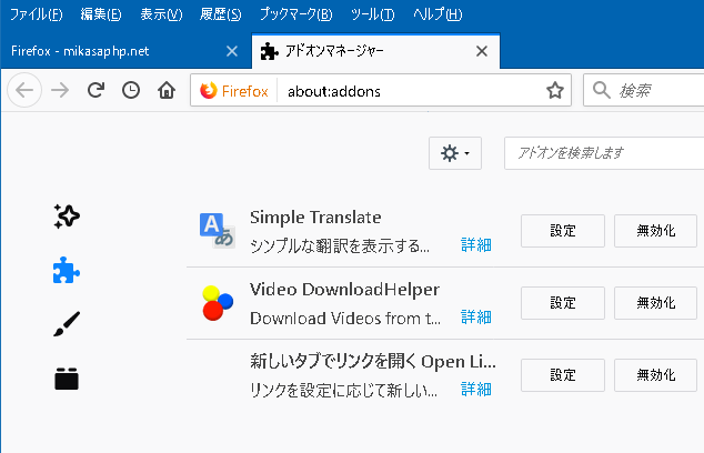 Firefox お勧めの拡張機能 三笠プライベートhp