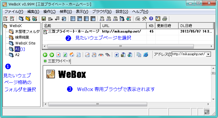 Webox ウェブサイトを保存して持ち歩く 三笠プライベートhp