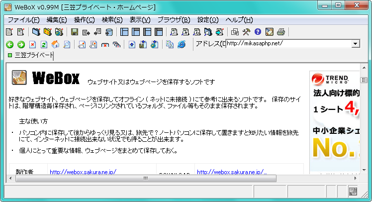 Webox ウェブサイトを保存して持ち歩く 三笠プライベートhp